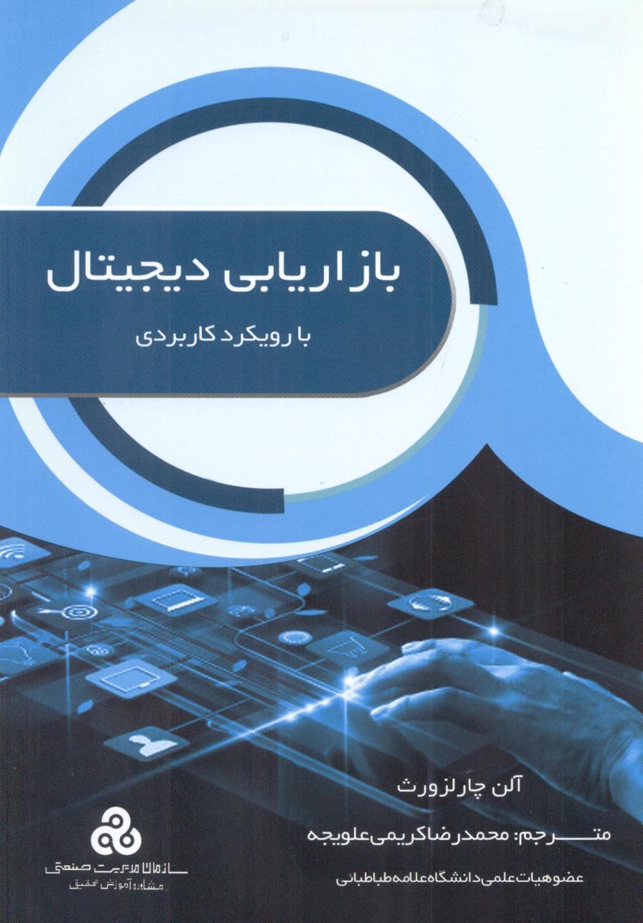 بازاریابی دیجیتال با رویکرد کاربردی محمدرضا کریمی علویجه انتشارات سازمان مدیریت صنعتی